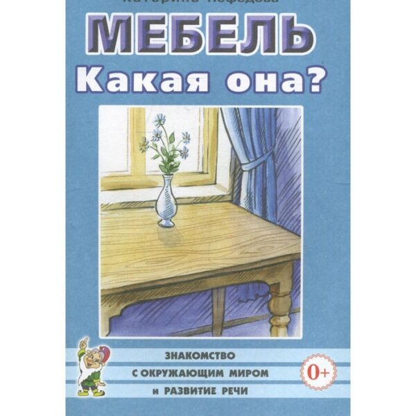 Мебель. Какая она? Книга для воспитателей, гувернеров, родителей. Нефедова К.П.