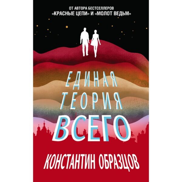 Единая теория всего. Образцов К.А.