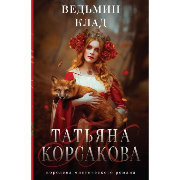 Ведьмин клад. Корсакова Т.