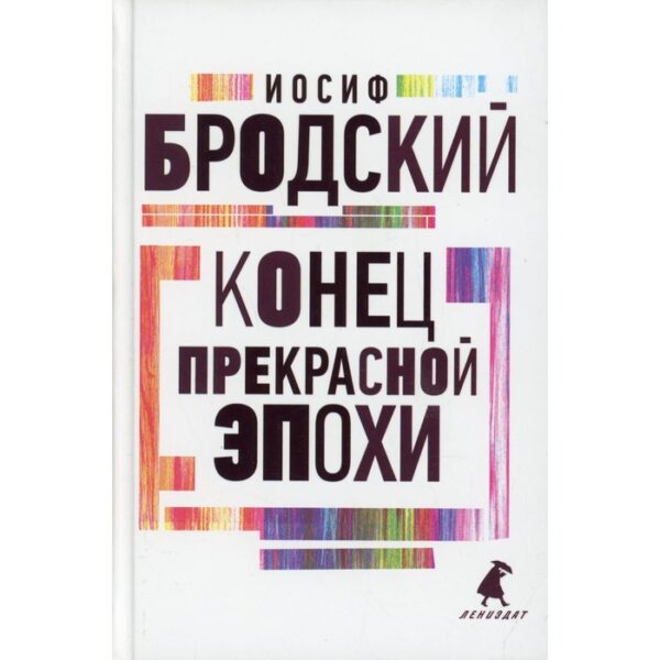 Конец прекрасной эпохи. Бродский И.