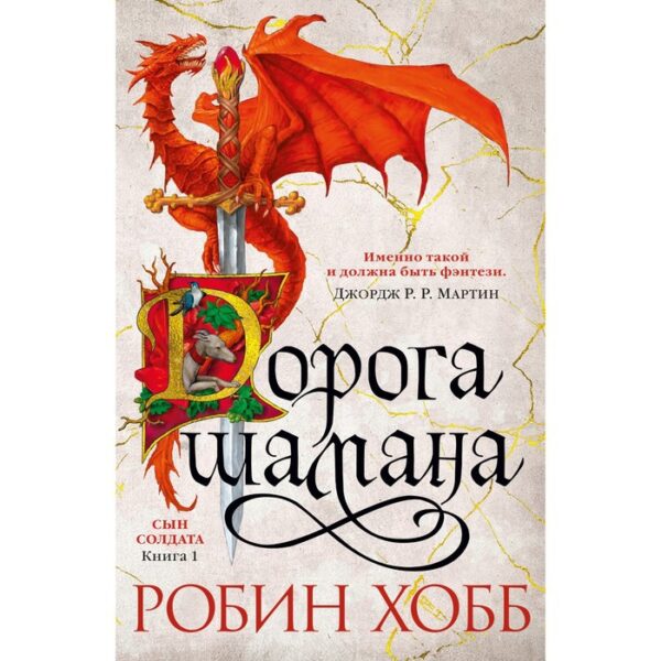 Сын солдата. Книга 1. Дорога шамана. Хобб Р.