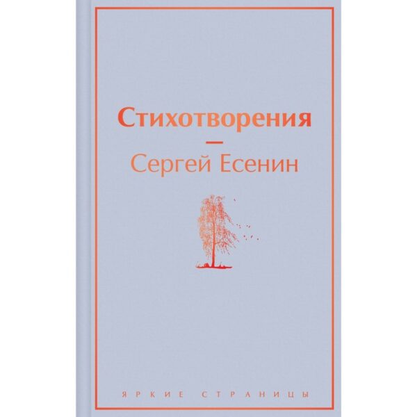 Стихотворения. Есенин С.А.