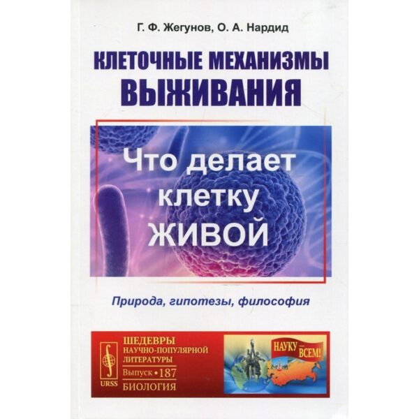 Клеточные механизмы выживания: Что делает клетку живой. Природа, гипотезы, философия. Жегунов Г.Ф., Нардин О.А.