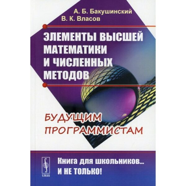 Элементы высшей математики и численных методов. 2-е издание. Бакушинский А.Б., Власов В.К.