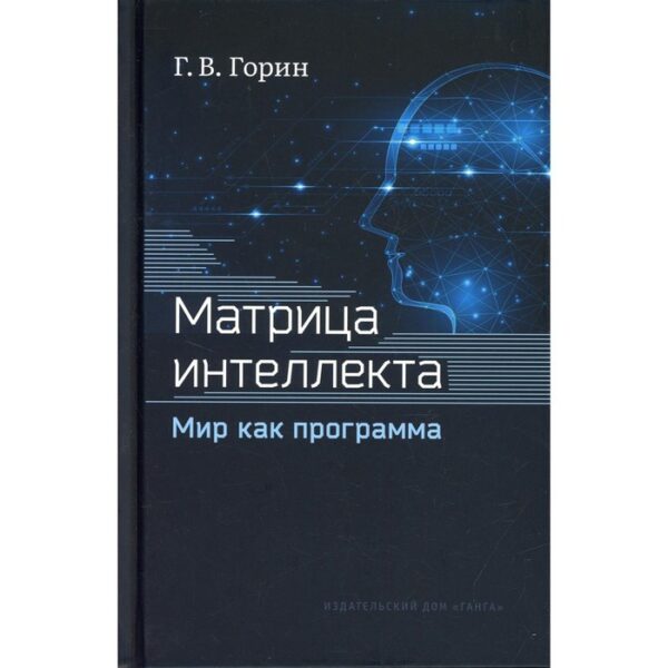 Матрица интеллекта. Мир как программа. 4-е издание, переработанное. Горин Г.В.