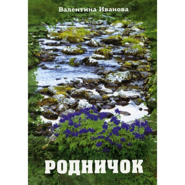 Родничок. Иванова Валентина Петровна