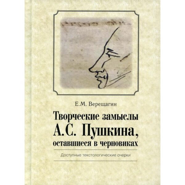 Творческие замыслы А.С. Пушкина, оставшиеся в черновиках. Верещагин Евгений Михайлович