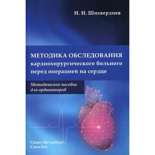 Методика обследования кардиохирургического больного перед операцией на сердце. Шихвердиев Н.