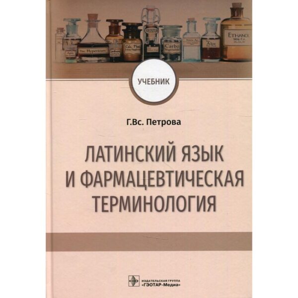 Латинский язык и фармацевтическая терминология. Учебник. Петрова Г.Вс.