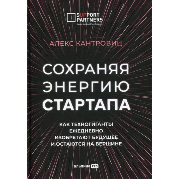 Сохраняя энергию стартапа. Кантровиц Алекс