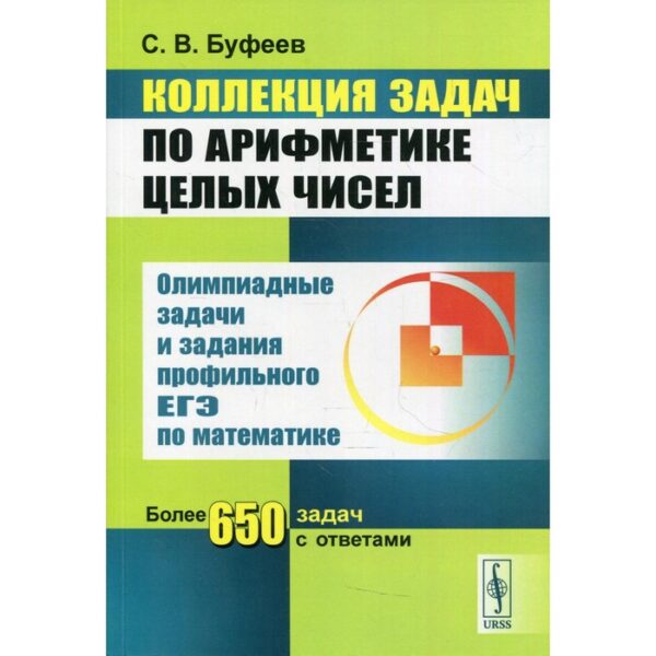 Коллекция задач по арифметике целых чисел. Буфеев С.В.