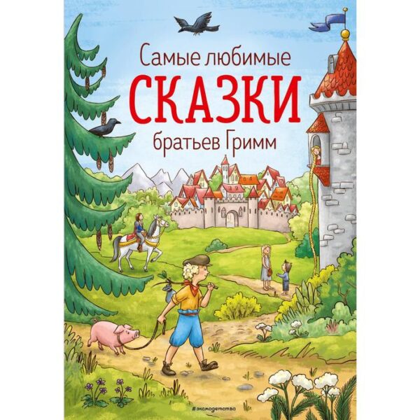 Самые любимые сказки братьев Гримм (иллюстрации Лаубер Л.). Гримм Якоб и Вильгельм