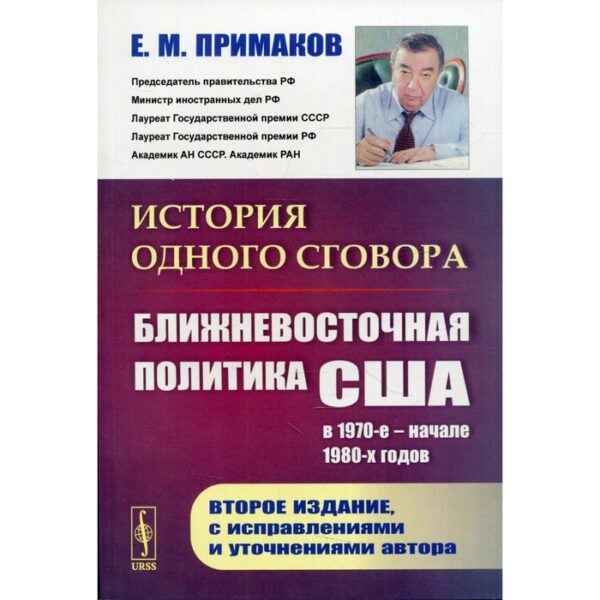 История одного сговора: Ближневосточная политика США в 1970-е - начале 1980-х годов. 2-е издание