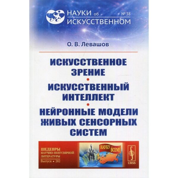 Искусственное зрение. Искусственный интеллект. Нейронные модели живых сенсорных систем. Левашов О.В.