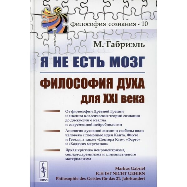 Я не есть мозг: Философия духа для XXI века. Габриэль М.