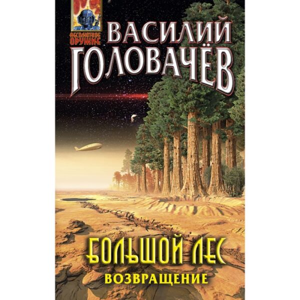 Большой лес. Возвращение. Головачёв В.В.