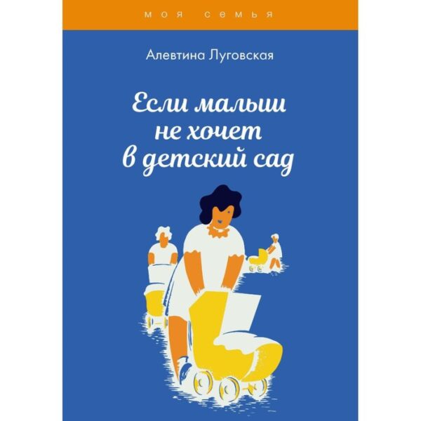 Если малыш не хочет в детский сад. Луговская А.