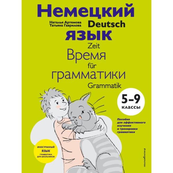 Немецкий язык: время грамматики. 5-9 класс. Гаврилова Татьяна Алексеевна