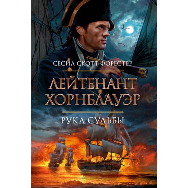 Лейтенант Хорнблауэр. Рука судьбы. Форестер С.С.