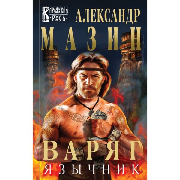 Варяг. Язычник. Мазин А.В.