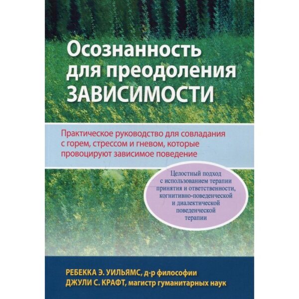 Осознанность для преодоления зависимости. Уильямс Р.Э., Крафт Д.С.