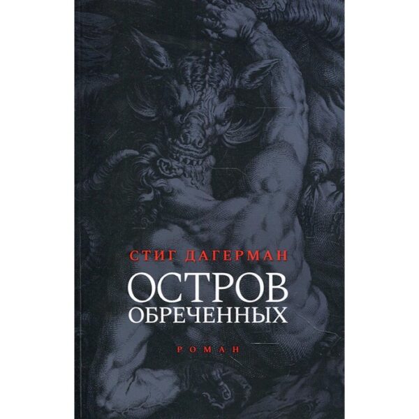 Остров обреченных. Дагерман Стиг