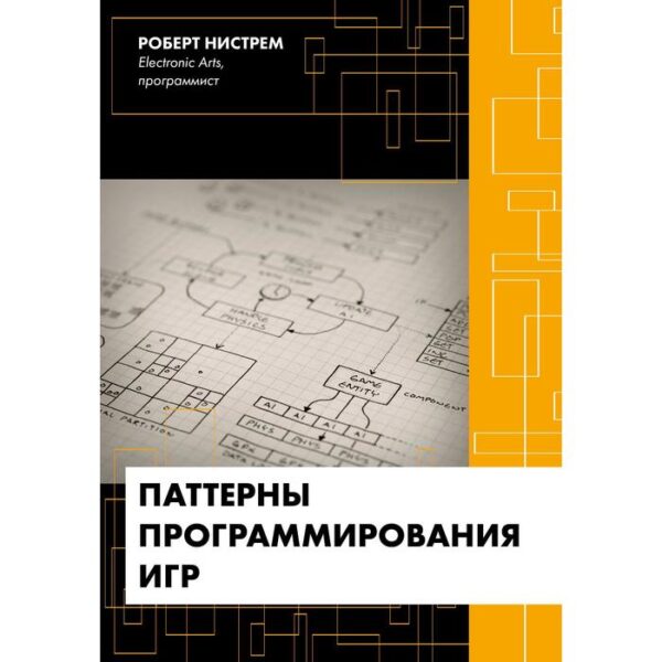 Паттерны программирования игр. Нистрем Роберт