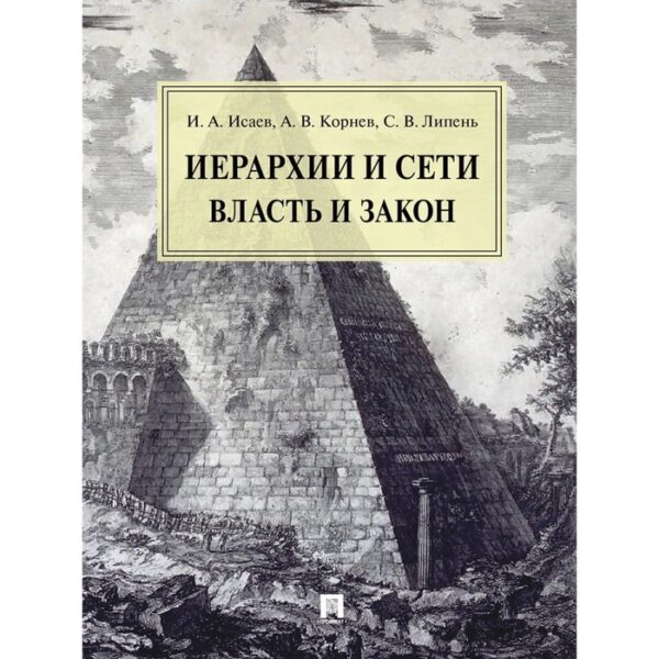 Иерархии и сети власть и закон. Исаев И., Корнев А., Липень С.