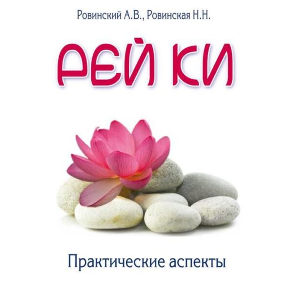 Рей ки. Практические аспекты. 4-е издание. Ровинский А.В., Ровинская Н.Н.