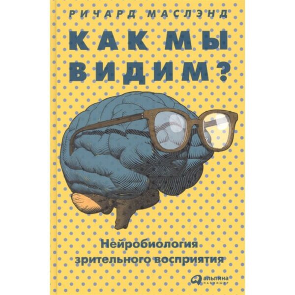 Как мы видим? Маслэнд Р.