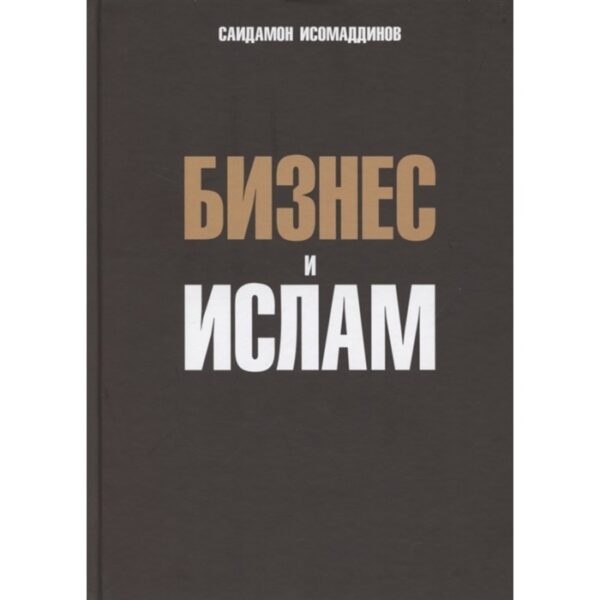 Бизнес и Ислам. Исомаддинов С.