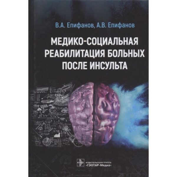 Медико-социальная реабилитация больных после инсульта. Епифанов В.