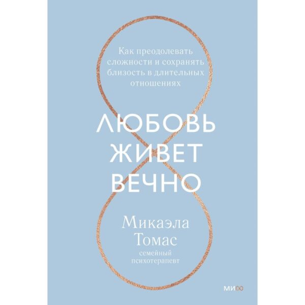 Любовь живет вечно. Как преодолевать сложности и сохранять близость в длительных отношениях. Микаэла Т.