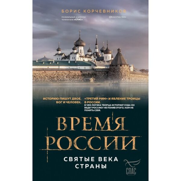 Время России. Святые века страны. Корчевников Б.В.