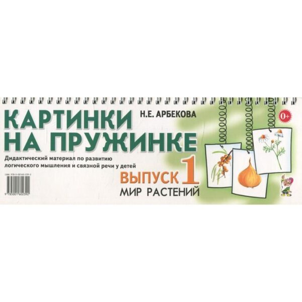 Картинки на пружинке. Выпуск № 1. Мир растений. Дидактический материал по развитию логического мышления и связной речи у детей