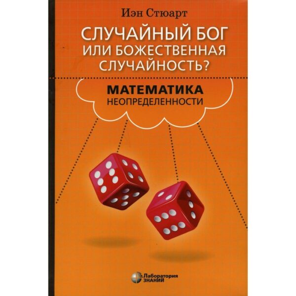 Случайный Бог или божественная случайность? Математика неопределенности. Стюарт И.