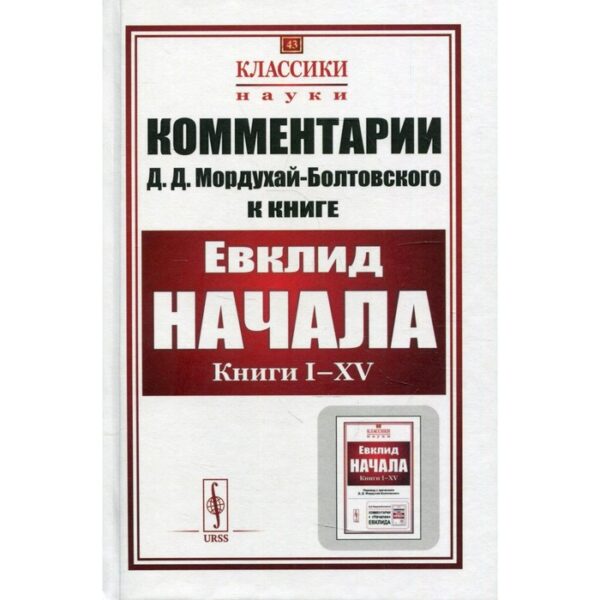 Комментарии к «Началам» Евклида. Книга I-XV. Мордухай-Болтовской Д.Д.