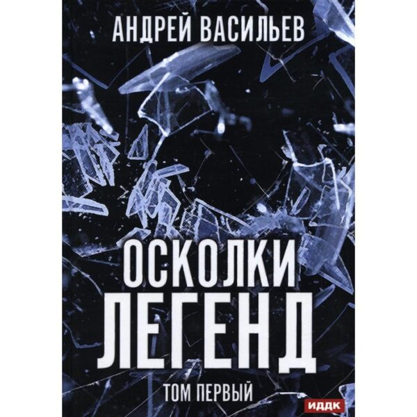 Осколки легенд. Том 1. Васильев А.