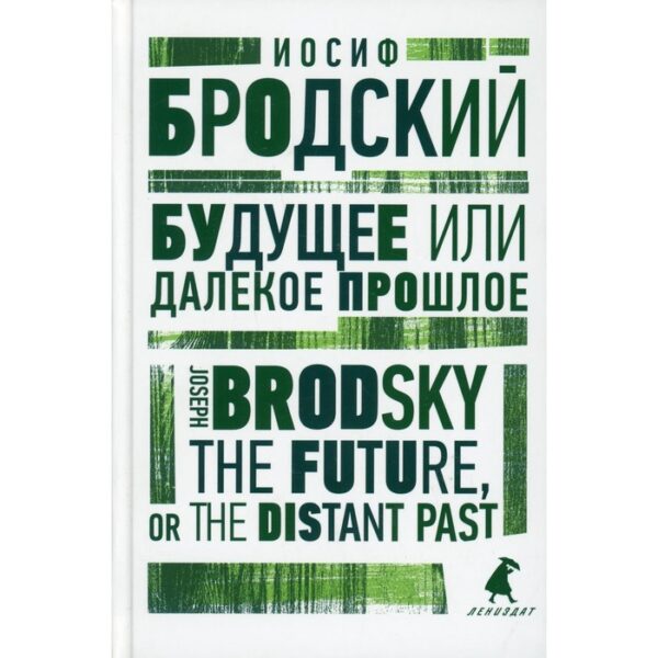 Будущее или далекое прошлое / The Future, or The Distant Past. Бродский И.