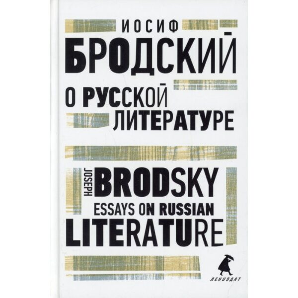 О русской литературе / Essays on Russian Literature. Бродский И.