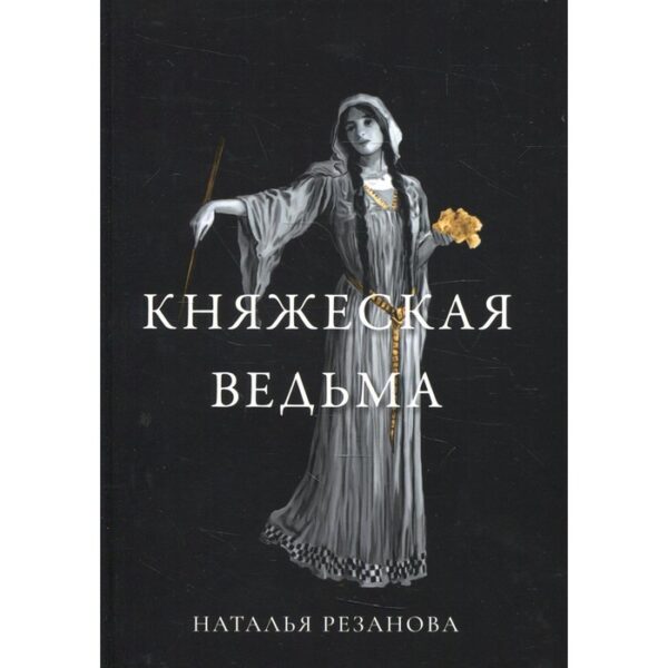 Княжеская ведьма. Резанова Н.