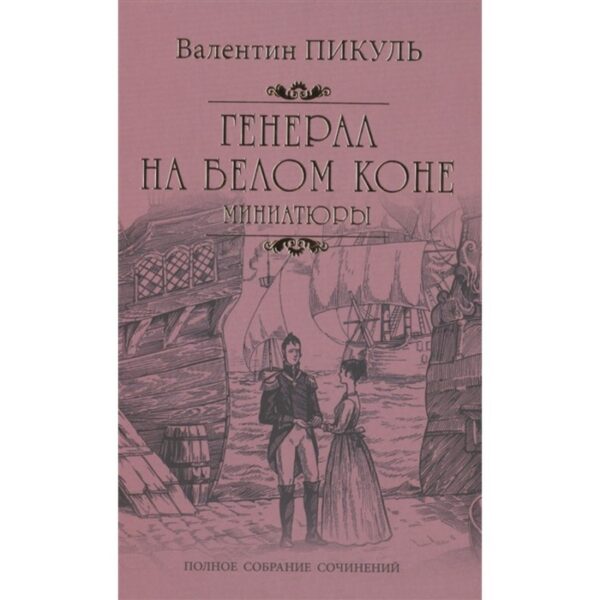 Генерал на белом коне. Миниатюры. Пикуль В.