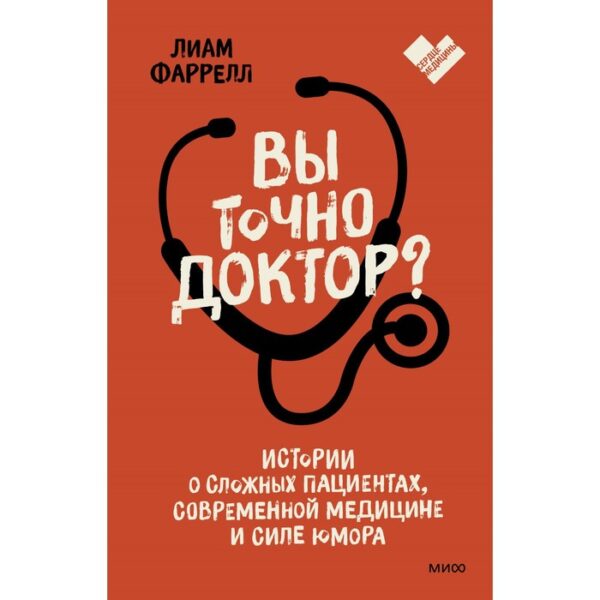 Вы точно доктор? Истории о сложных пациентах, современной медицине и силе юмора. Лиам Фаррелл