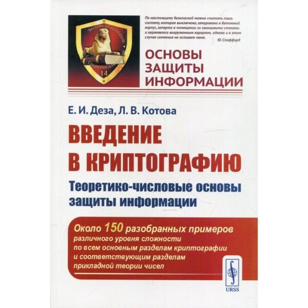 Введение в криптографию: Теоретико-числовые основы защиты информации. Деза Е.И., Котова Л.В.