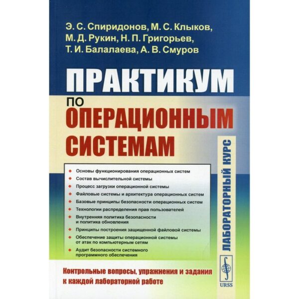 Практикум по операционным системам. Спиридонов Э.С., Клыков М.С.,