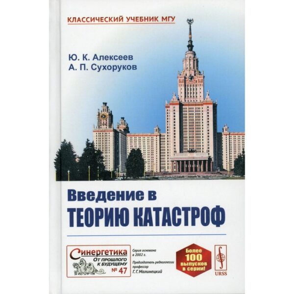 Введение в теорию катастроф. Алексеев Ю.К., Сухоруков А.П.