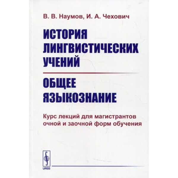 История лингвистических учений. Общее языкознание. Наумов В.В., Чехович И.А.