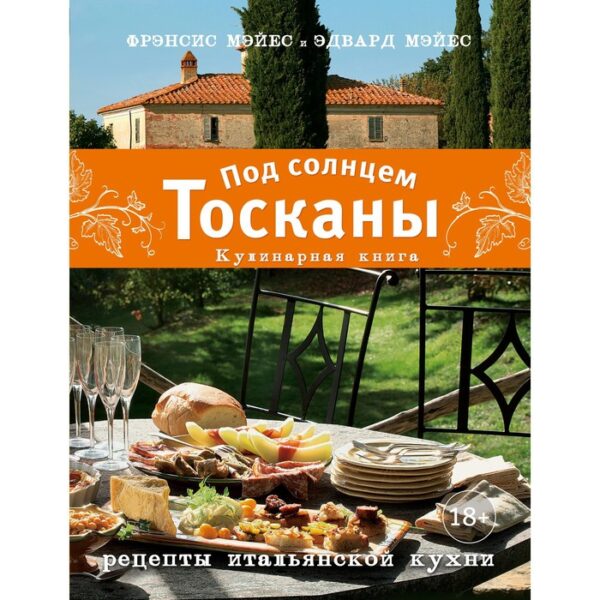 Под солнцем Тосканы. Кулинарная книга. Фрэнсис Мэйес, Эдвард Мэйес