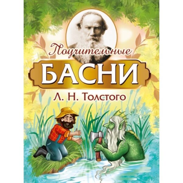 Поучительные басни. Толстой Л. Н.