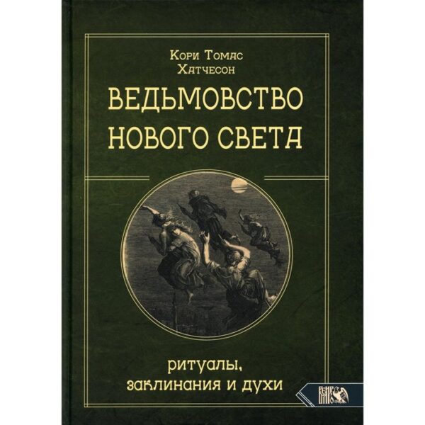 Ведьмовство Нового света. Ритуалы, заклинания и духи. Кори Т.Х.